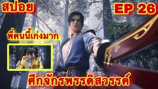 สปอยเมะ!  ศึกจักรพรรดิสวรรค์  EP 26 ล่าสุด (พระเอกเก่งสืบทอดพลังแม่สุดโกง) The Great Ruler