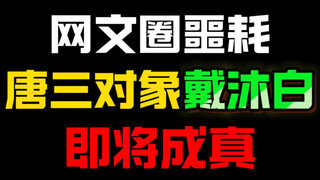 同人授权？萧炎跟海波冬！
