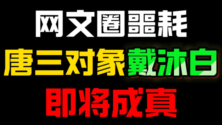 同人授权？萧炎跟海波冬！