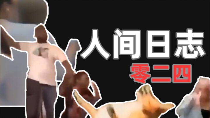 บันทึกการสังเกตการณ์มนุษย์ 024