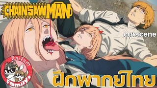 chainsaw man มนุษย์เลื่อยยนต์ [ ฝึกพากย์ไทย ] โดย จ๊วบจ๊าบ Family // สามารถติชมได้เลยนะครับ!!!!