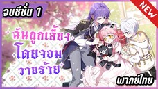 รวมตอน : เมื่อฉันถูกเลี้ยงโดยเหล่าวายร้าย จบซีซั่น 1 🐲🎀