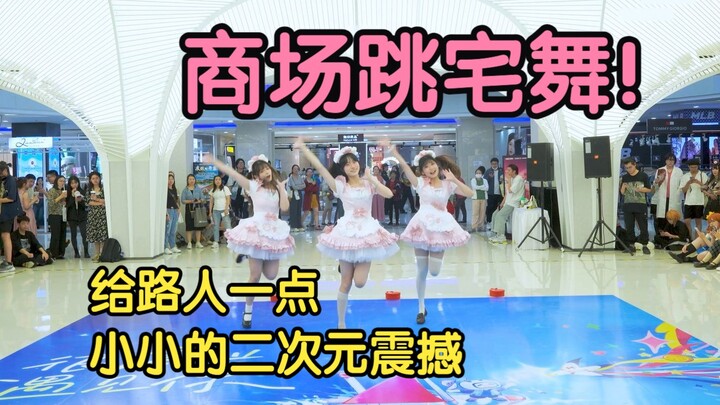 当B站邀请你去商场跳宅舞【B站14周年庆随机宅舞路演】