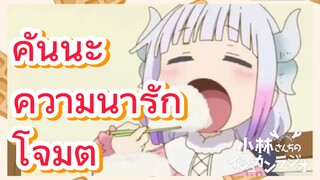 คันนะ ความน่ารัก โจมตี