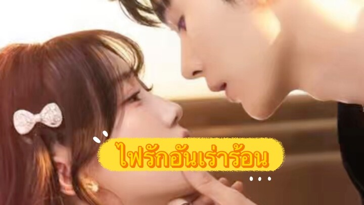 ไฟรักอันเร่าร้อน