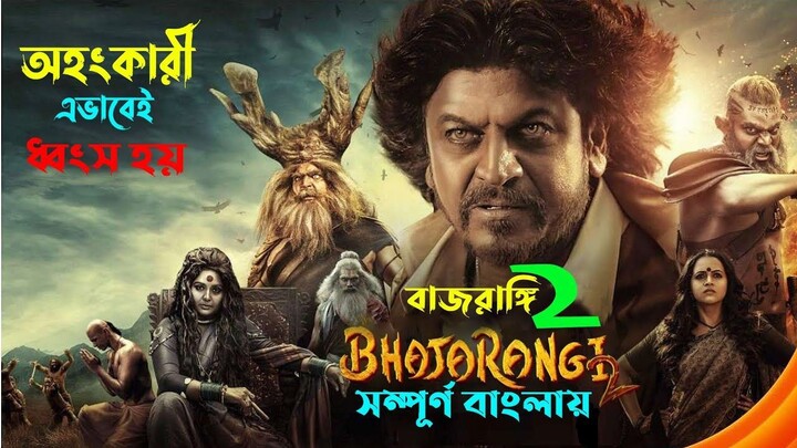 Bhajarangi 2 movie explained bangla _ new tamil action movie explain in bengali