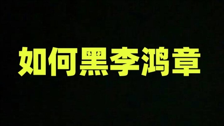 How to Frame Li Hongzhang?