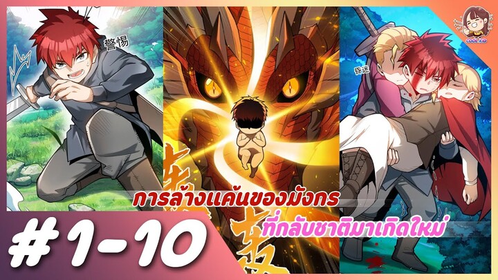 [มังงะรวมตอน] การล้างแค้นของมังกรที่กลับชาติมาเกิดใหม่ ตอนที่ 1-10