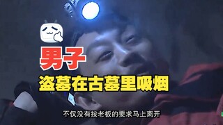 ชายคนหนึ่งสูบบุหรี่ในสุสานโบราณ ทันทีที่ได้ของแล้วออกมาก็ยอมแพ้ทันที