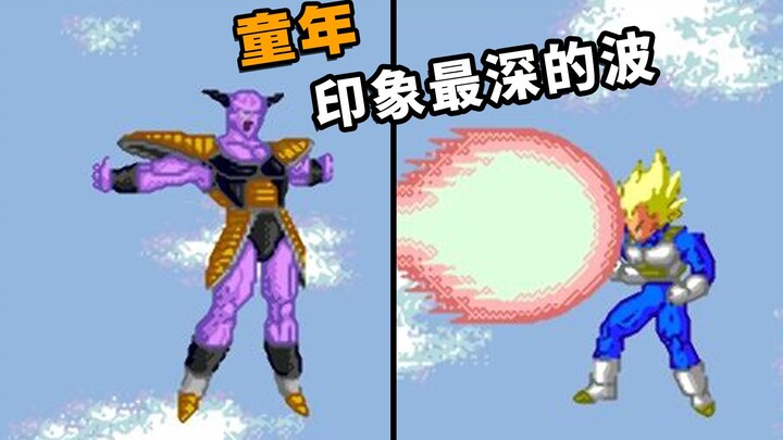 小时候印象最深的波，就是基纽队长的互换身体｜MD七龙珠：武勇烈传