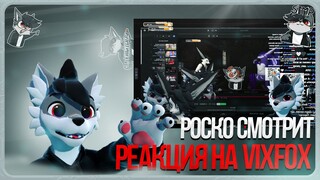 🐺 Роско смотрит реакцию  ⁨@Vix_Fox⁩  на себя 🏥