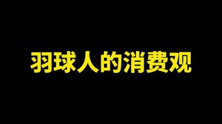 羽球人的消费观