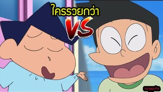 ซูเนโอะ กับ คาซาม่าคุง ใครรวยกว่า | ชินจัง vs โดราเอม่อน | สุริยบุตร