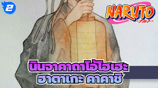 [นินจาคาถาโอ้โฮเฮะ] แฮนด์ เพ้นท์| ฮาตาเกะ คาคาชิหล่อที่สุดในโลก_2