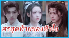 ซูเยี่ยน สาวชาวบ้าน | ศรสุดท้ายของหัวใจ | เรื่องเล่าจากพระราชวังตะวันออก (ซับไทย) #ซีรี่ส์สั้น