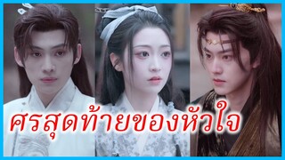 ซูเยี่ยน สาวชาวบ้าน | ศรสุดท้ายของหัวใจ | เรื่องเล่าจากพระราชวังตะวันออก (ซับไทย) #ซีรี่ส์สั้น