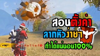 FreeFire สอนตั้งค่าลากหัวง่ายๆ ทำได้100%