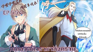 เทพสายฟ้าราชาสงครามตอนที่554
