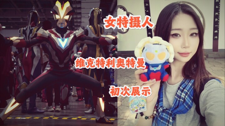 来自地底的战士！维克特利奥特曼皮套初次展示（萌新勿喷）