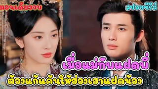 แม่ทัพหญิงสายลุย! ต้องปลอมตัวเป็นฮองเฮาเพื่อสืบคดี