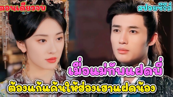 แม่ทัพหญิงสายลุย! ต้องปลอมตัวเป็นฮองเฮาเพื่อสืบคดี