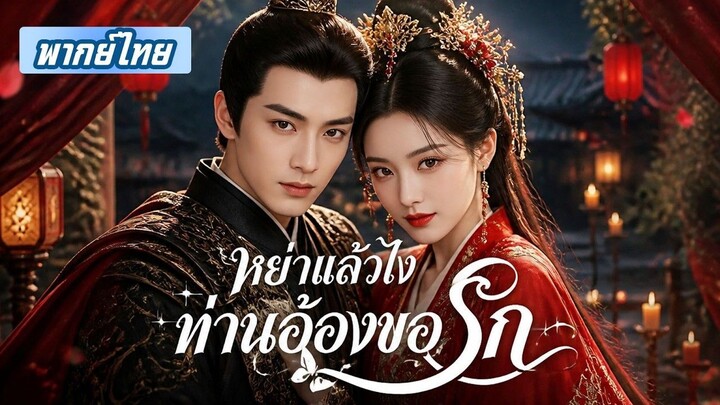 เธอไปรบ 5 ปี กลับบ้านเจอสามีแต่งเมียใหม่กับลูก! หย่าทันที