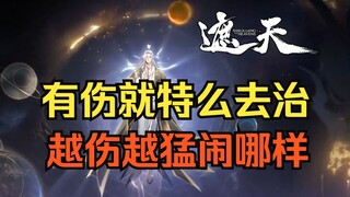 荒古圣体：太好了，我又有道伤了！