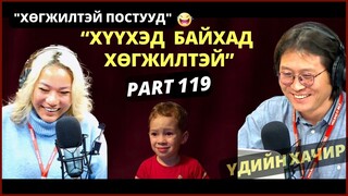 Үдийн хачир | 2024-01-22 | Хөгжилтэй түүхүүд (119-р хэсэг)