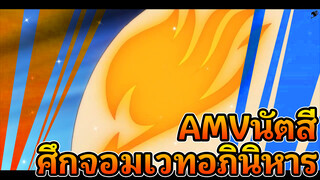 AMVนัตสี
ศึกจอมเวทอภินิหาร