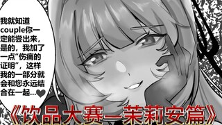 饮品大赛——茉莉安篇