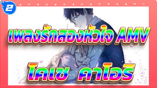 [เพลงรักสองหัวใจ/AMV] โคเซ & คาโอริ / ลาก่อนเธอที่รักฉัน_2