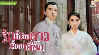 รักนี้ดุจดาวเคียงเดือน ตอนที่ 24  END