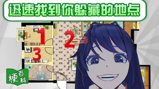 【梗百科】迅速找到你躲藏的地点是啥？