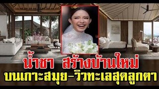 น้ำชา สร้างบานใหม่ บนเกาะสมุย วิวทะเลให้ลูกชาย