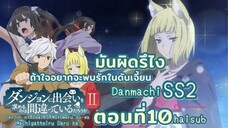 มันผิดหรือไงถ้าใจอยากจะพบรักในดันเจี้ยนss2||ตอน10||ไทยซับ