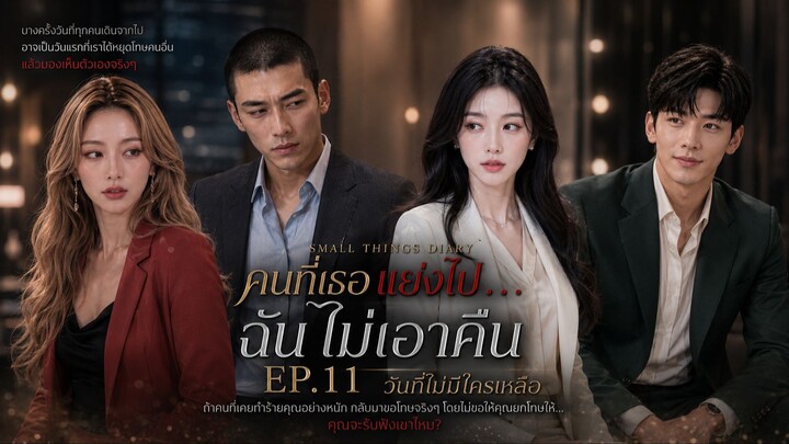 คนที่เธอแย่งไป…ฉันไม่เอาคืน EP.11 วันที่ไม่มีใครเหลือ