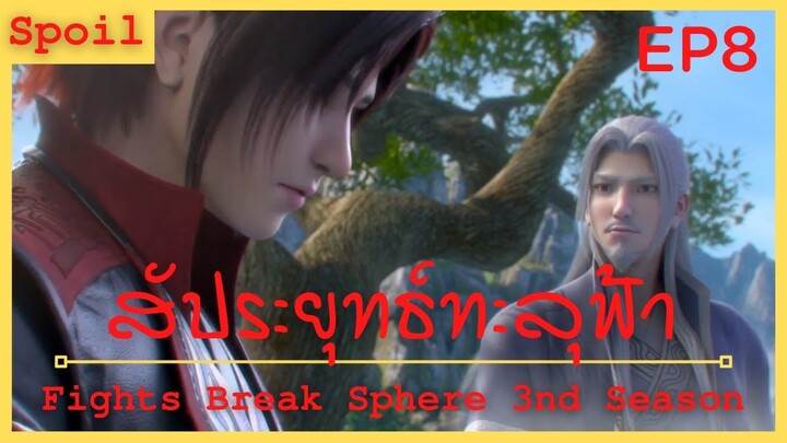 สปอยอนิเมะ Fights Break Sphere Ss3 (สัประยุทธ์ทะลุฟ้า) Ep8 ( เสียสละเพื่อลูกศิษย์ )