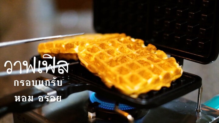 วาฟเฟิลกรอบ ไม่มีเครื่องก็ทำได้(Engsub)(Recipe)Crispy waffle on gas stove