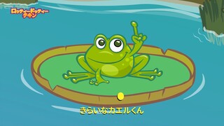 カエルくんのあし - Anime Song