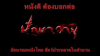 หนังดี ต้องบอกต่อ | ปักษาวายุ [ 2004 ]