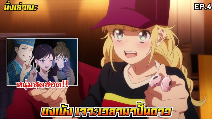 [นั่งเล่าเมะ] ขงเบ้ง เจาะเวลามาปั้นดาว EP.4