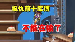 猫和老鼠手游：报仇前十库博