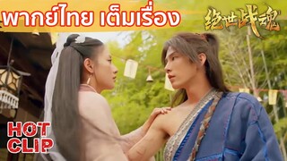 Clip | สองคนผนึกกำลังจัดการปีศาจได้สำเร็จ | ศึกจอมยุทธ์วิญญาณสะท้านพิภพ  พากย์ไทย