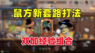 猫和老鼠手游：鼠方新套路打法 自带知识渊博！