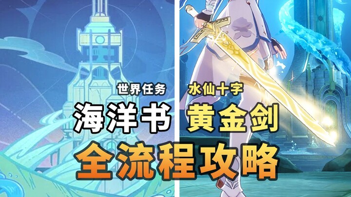 [Genshin Impact · Oceanic Compendium] Quest Guide: How to Obtain the “Narcissus Cross Sword,” and Ho