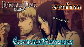 (พากย์นรก) โอนี่จังสุดอ่อนโยน - ผ่าพิภพไททัน