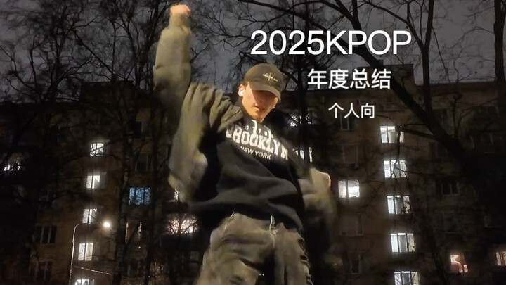 【Xiao Way】Koreografi Tahun Ini Terbaik KPOP 2025 (Versi Personal)