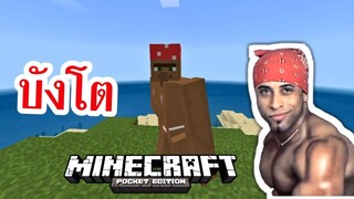 มาเเล้ว บังโต!! (โครตเกรียน) | Minecraft PE