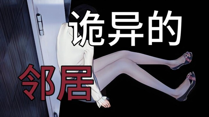 《诡异的邻居》都市单身独居女子图册 01