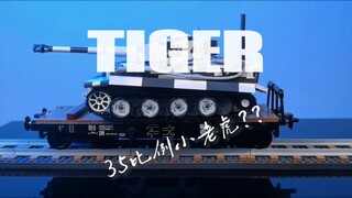 35比例的老虎？还能足够霸气侧漏吗？